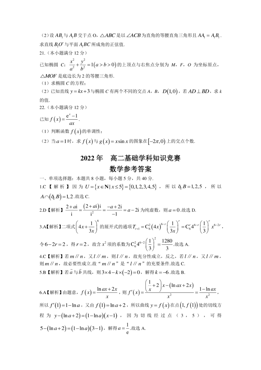 2021-2022学年湖南省部分校高二下学期基础学科知识竞赛数学试卷（PDF版含解析）