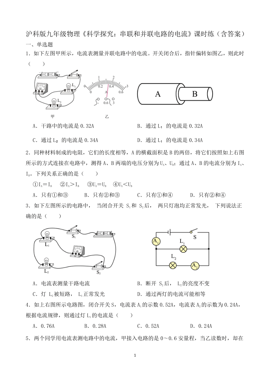 沪科版九年级物理14.4《科学探究：串联和并联电路的电流》课时练（含答案）