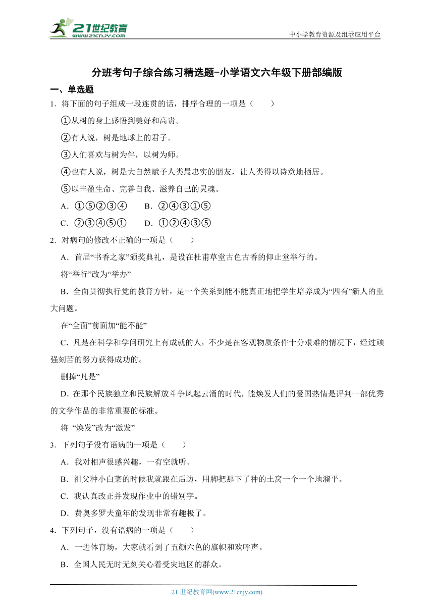 部编版小学语文六年级下册分班考句子综合练习精选题-（含答案）