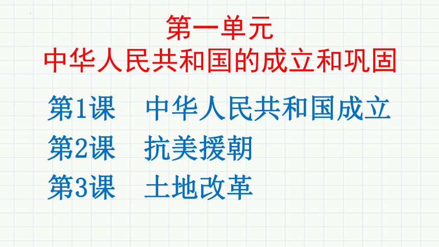 第1课 中华人民共和国成立课件(共34张PPT+视频)