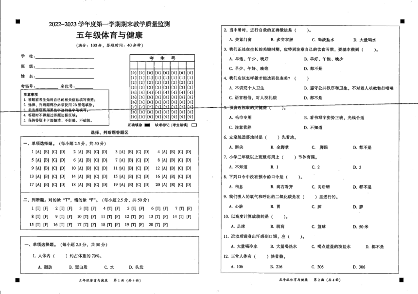 广东省韶关市仁化县2022-2023学年五年级上学期期末体育试题（扫描版无答案）