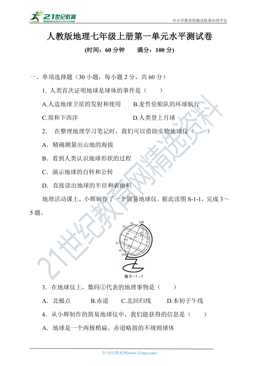 2021秋人教版地理七年级上册第一单元水平测试卷（Word版含答案）