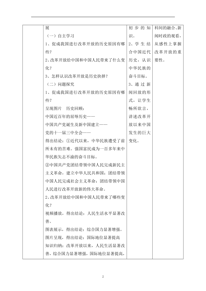 1.1 坚持改革开放 教案（表格式）