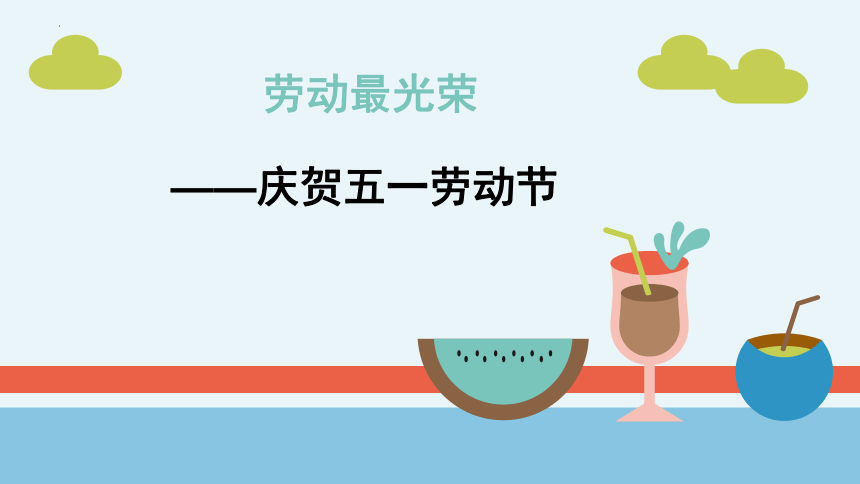 劳动节（课件）(共17张PPT)-小学生主题班会通用版