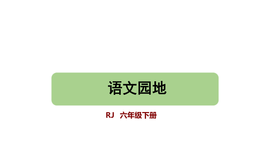 部编版语文六年级下册  语文园地三 课件(共34张PPT)