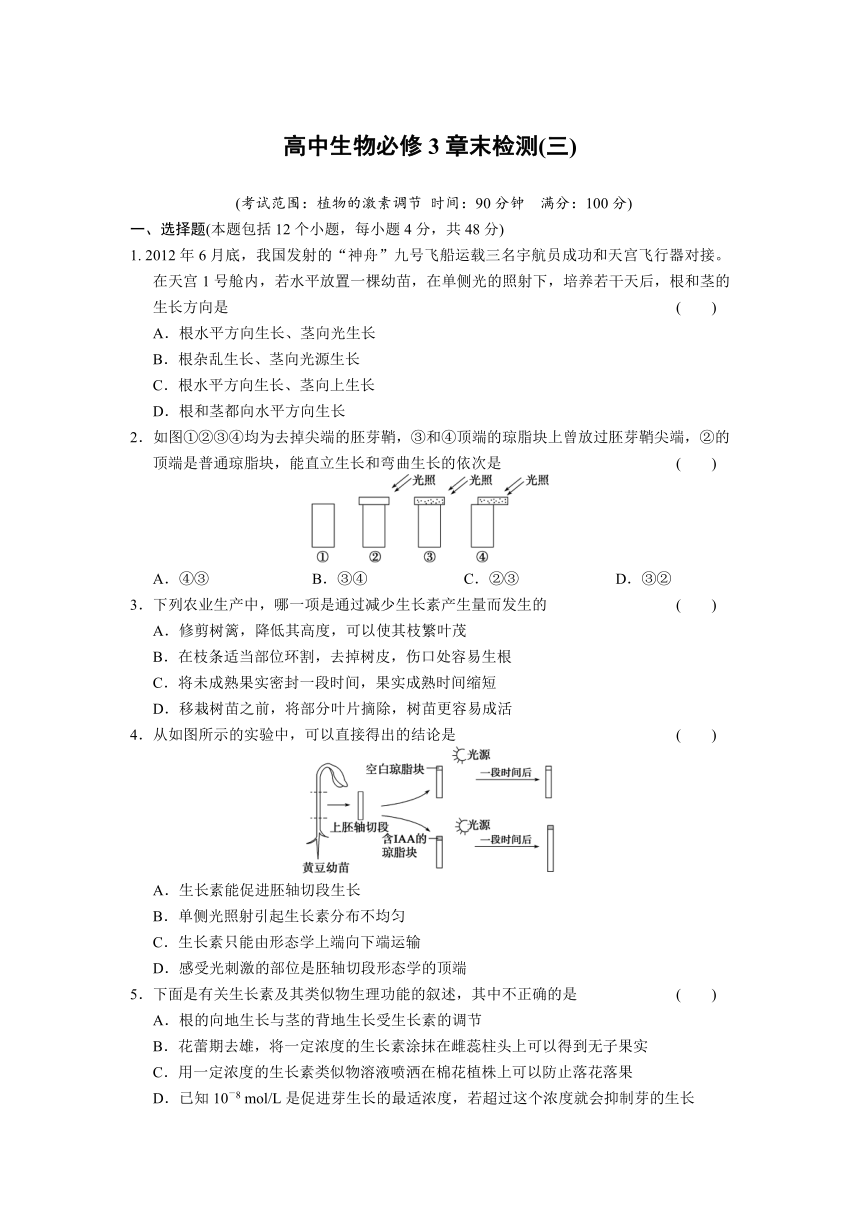 高中生物必修3《稳态与环境》章末检测（三）植物的激素调节（含答案）