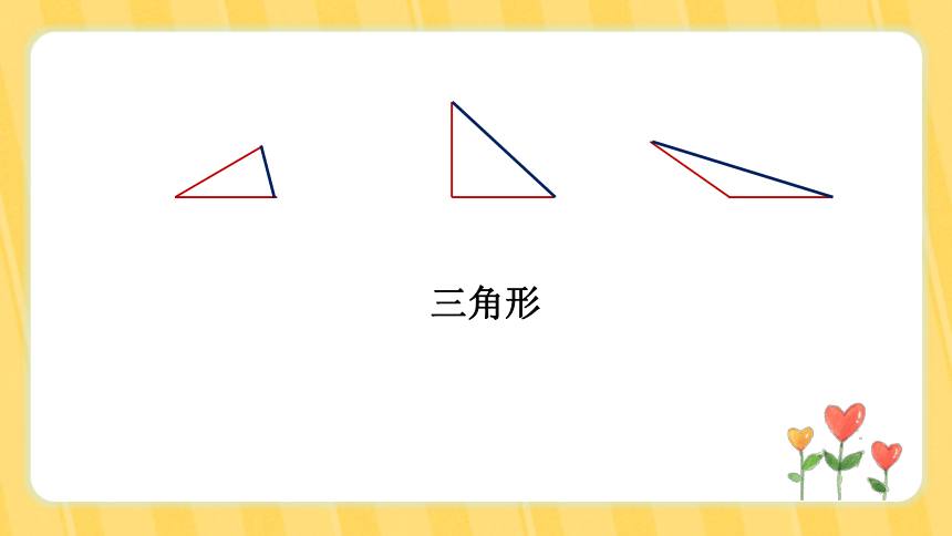 北师大版第二单元 认识三角形和四边形 第2课时  三角形分类(共22张PPT)