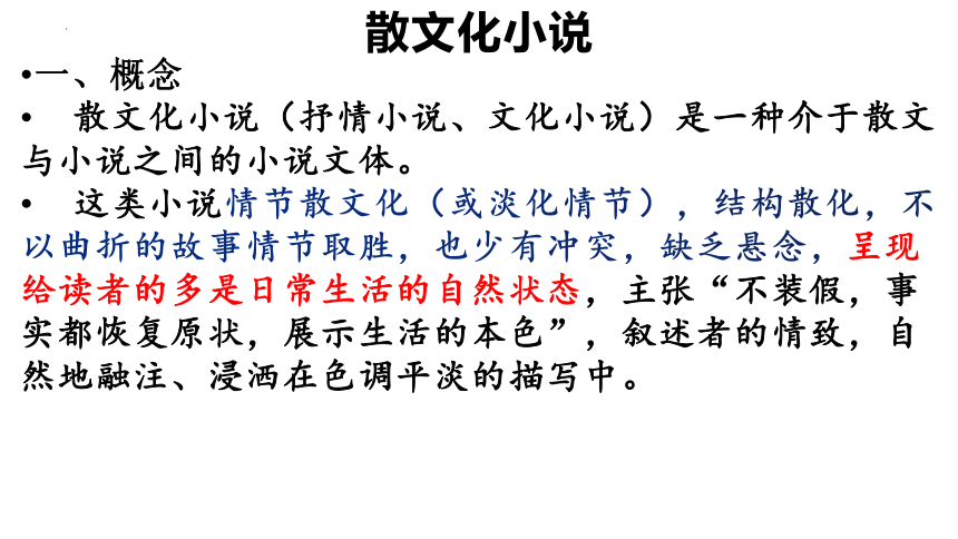 2022届高考语文复习散文化小说与戏剧化小说课件（22张PPT）