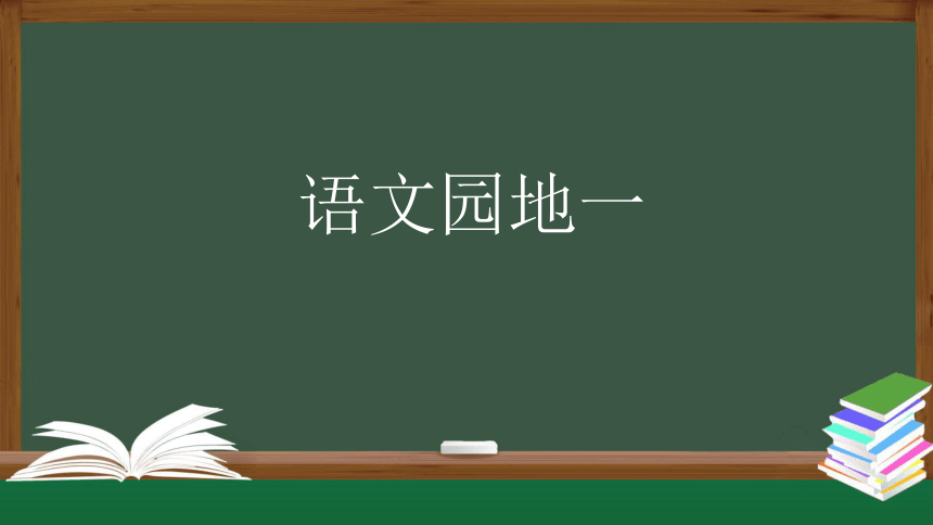 统编版六年级上册第一单元语文园地一    课件（共47张PPT）