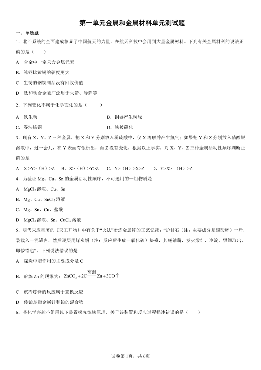 第一单元金属和金属材料单元测试题-2022-2023学年九年级化学人教版（五四学制）全一册(有答案)