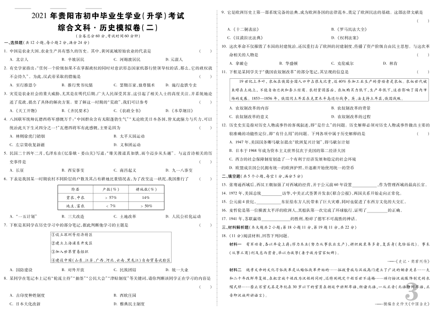 2021年贵州省贵阳市初中毕业生学业(升学)考试+综合文科·历史模拟卷（二）（PDF版，含答案）