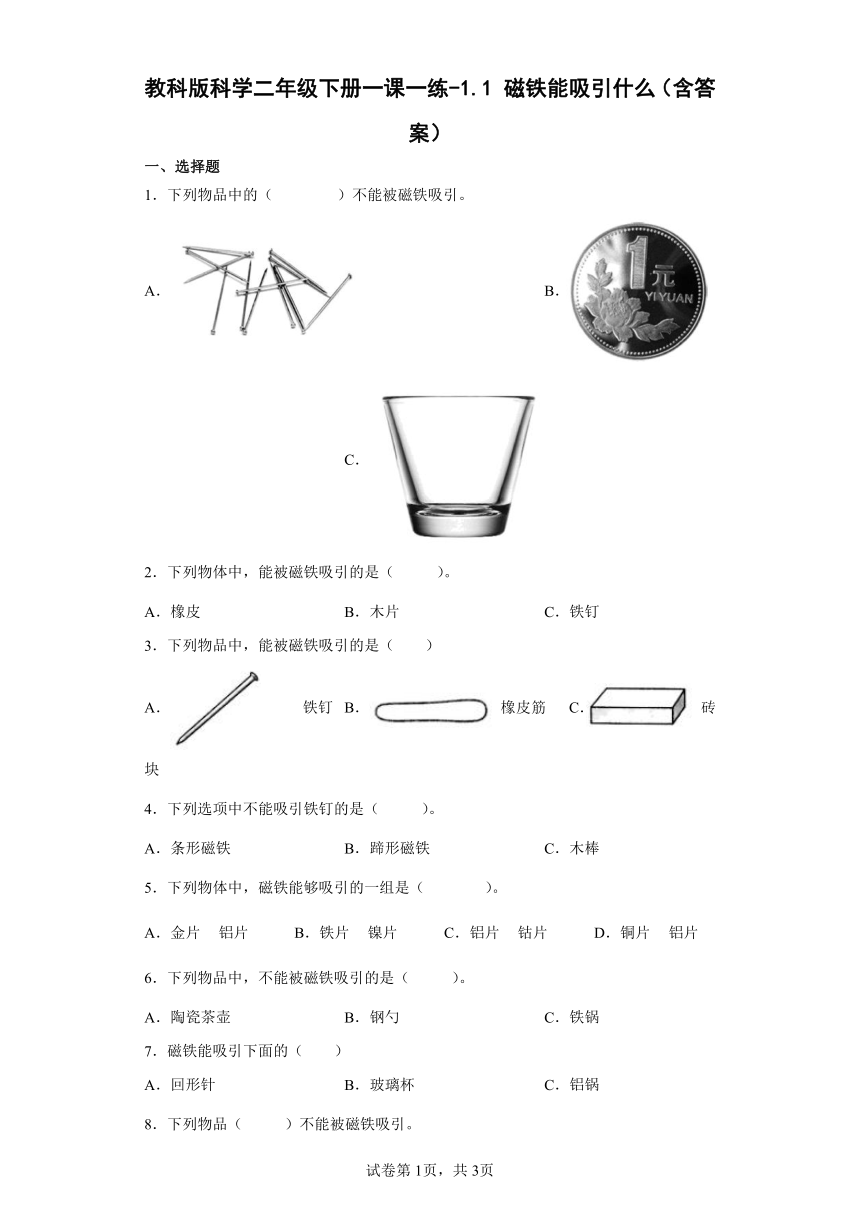 教科版（2017秋）科学 二年级下册 1.1 磁铁能吸引什么 同步练习（含答案）