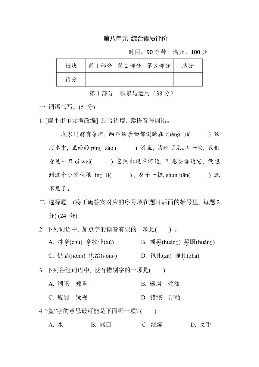 部编版小学语文六年级上册第八单元 综合素质评价（含答案）