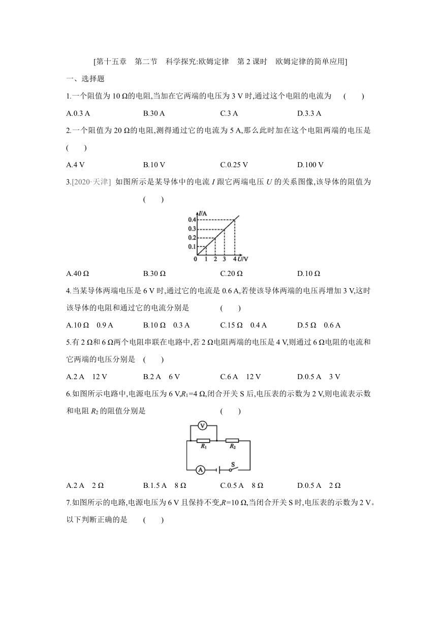 沪科版物理九年级全册课课练：15.2　科学探究欧姆定律　第2课时　欧姆定律的简单应用（含答案）