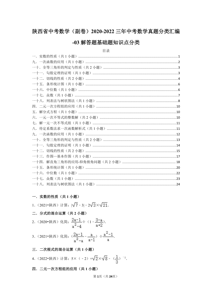 陕西省中考数学（副卷）2020-2022三年中考数学真题分类汇编-03解答题基础题知识点分类(含解析）