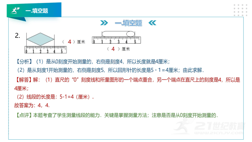 人教版二年级数学上册第一章《长度单位》考前押题卷精讲PPT版（28张PPT）