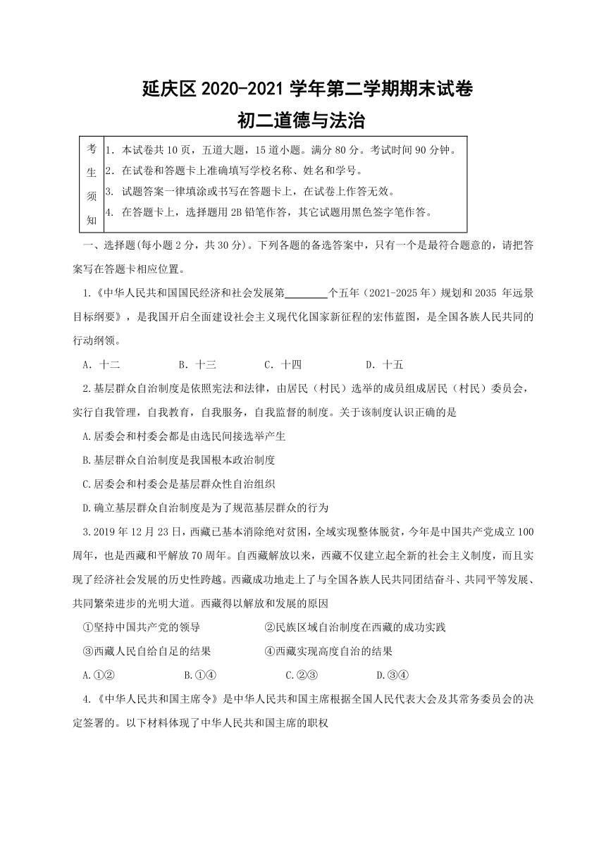 北京市延庆区2020-2021学年八年级下学期期末考试道德与法治试题（word版，含答案）