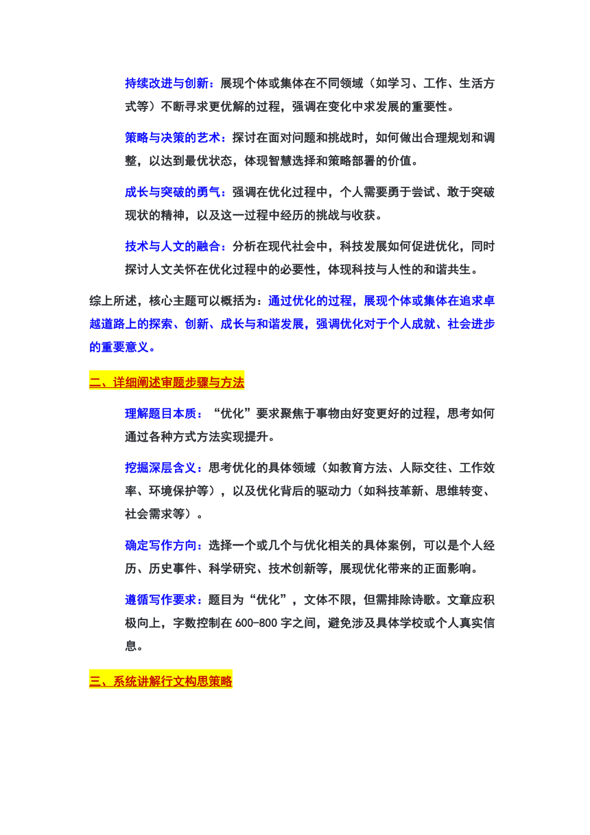 2024年北京市东城区中考一模作文“优化”审题立意及范文 素材