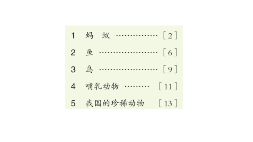 青岛版（六三制2017秋） 四年级上册第一单元（动物王国） 复习课件(共8张PPT)