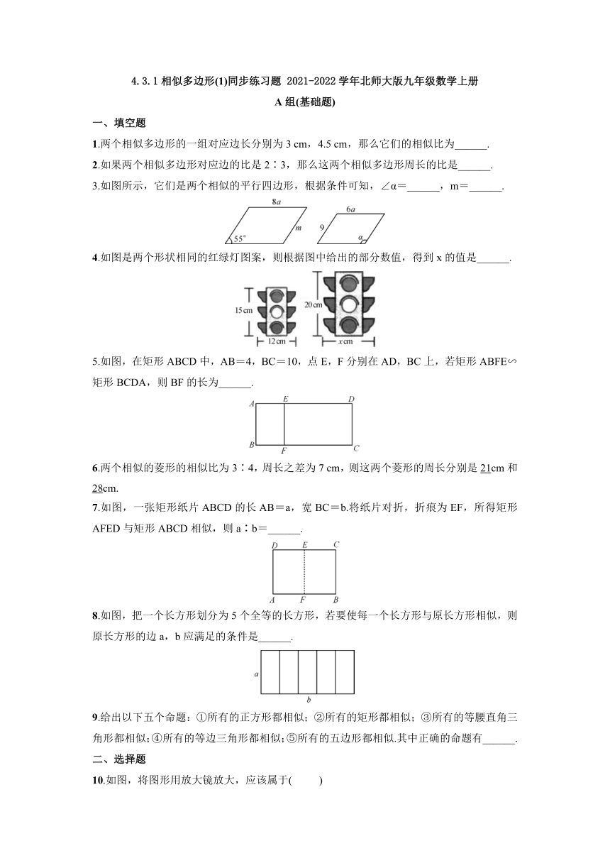 4.3.1相似多边形(1)同步练习题  2021—2022学年北师大版九年级数学上册（word版含答案）