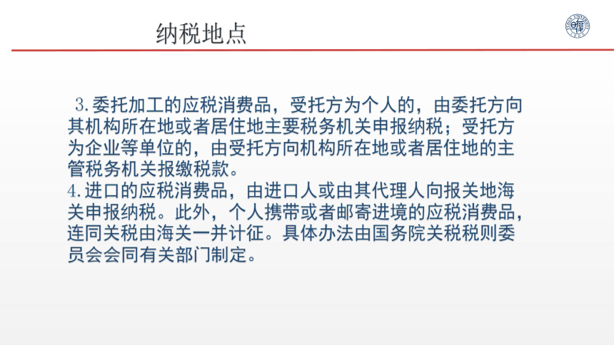 3.5消费税的纳税申报与缴纳 课件(共28张PPT)- 《税务会计》同步教学（人邮版）