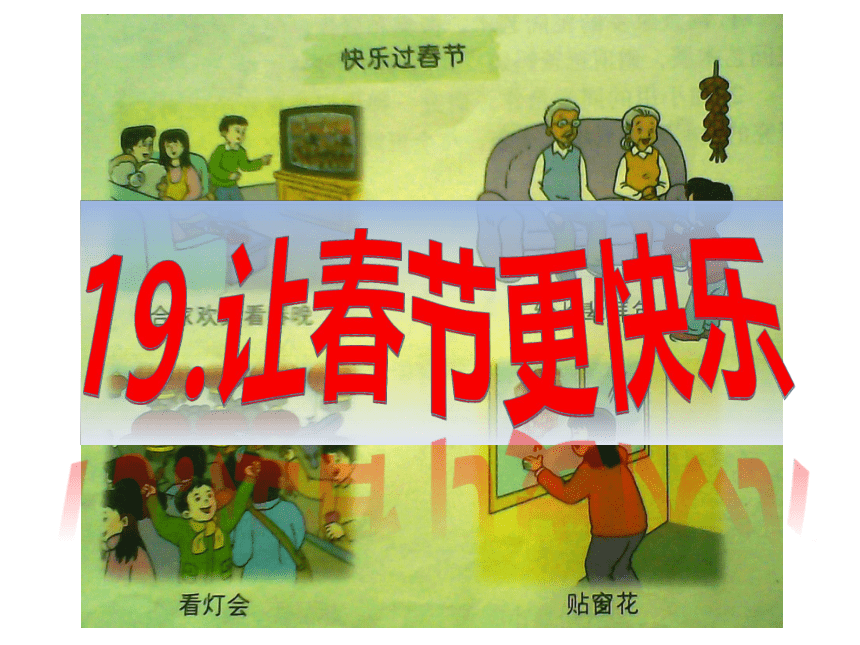 人教川教版六年级上册 生命 生态 安全 19 让春节更快乐 课件(22张ppt)