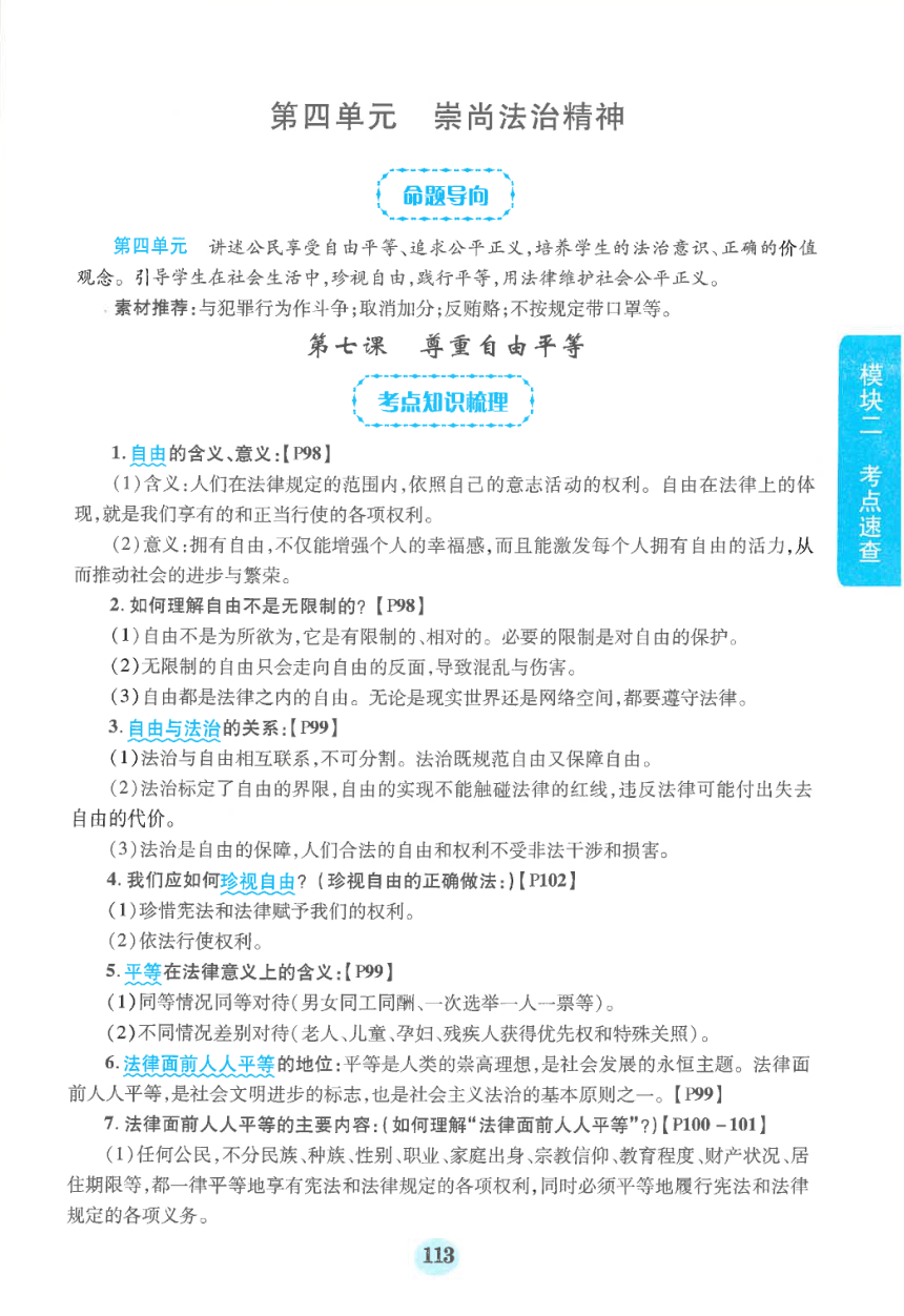 【中考满分冲刺复习】道德与法治 模块二 考点速查 八年级下册 第四单元 崇尚法治精神（pdf版）