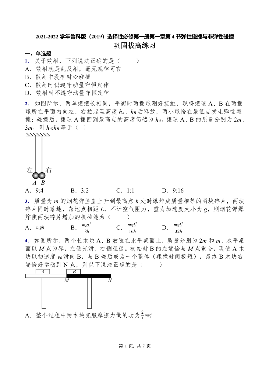 第4节 弹性碰撞与非弹性碰撞 同步练习（Word版含答案）