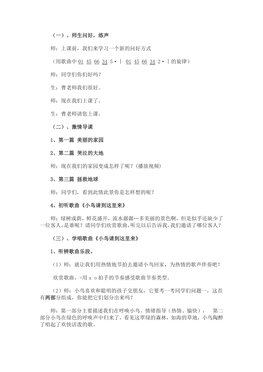 四年级下册音乐教案 第八单元 小鸟请到这里来苏少版