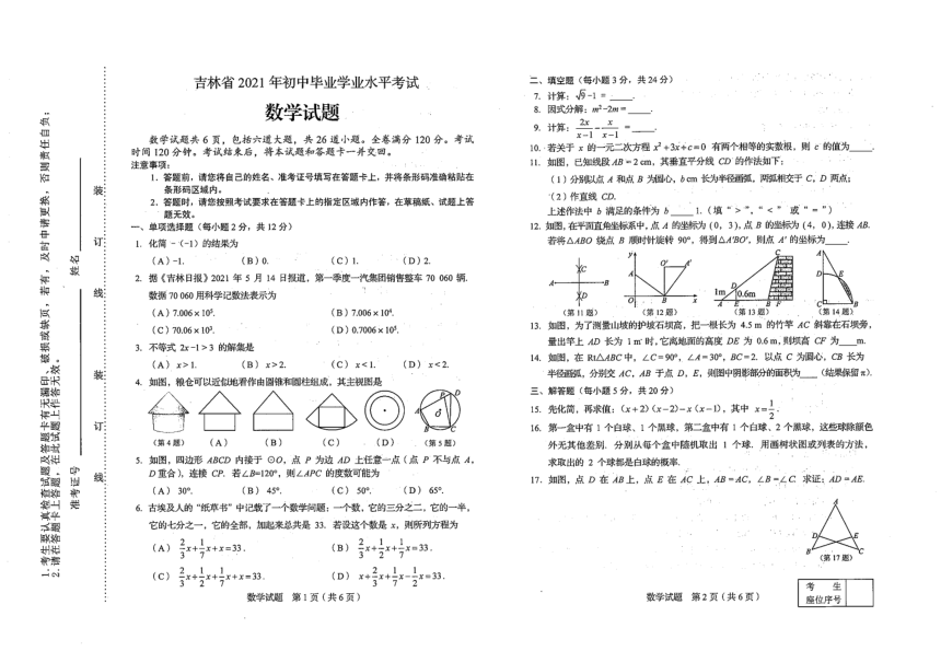 2021年吉林省中考数学试题（图片版，无答案）