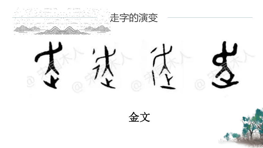 通用版小学生书法 走字旁 课件(共10张PPT)