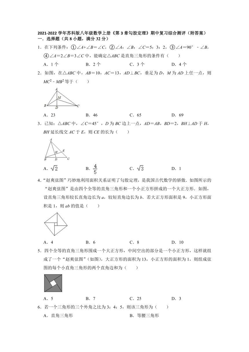 2021-2022学年苏科版八年级数学上册期中复习测评 第3章勾股定理  （word版含解析）