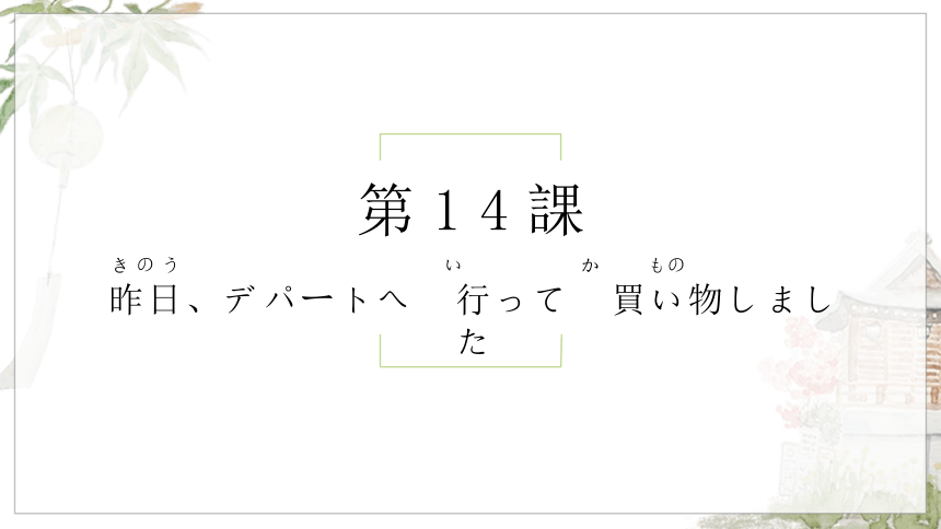 第14课 昨日 デパートヘ 行って，買い物しました 课件(共89张PPT)