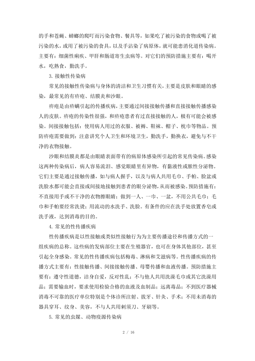 人教版七年级体育与健康《常见传染病的预防》精品教案