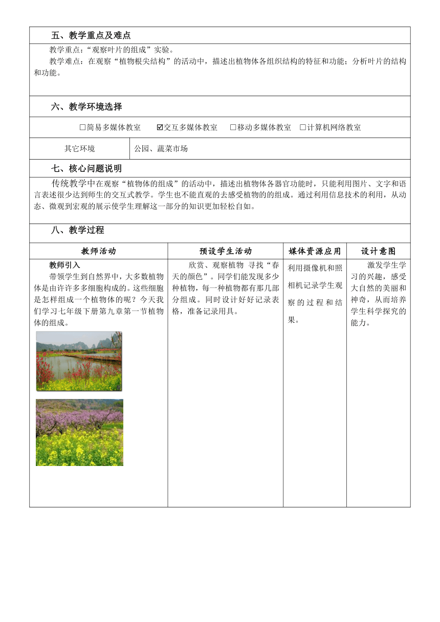 苏科版生物七年级下册 第9章 第1节 植物体的组成 教案（表格式）