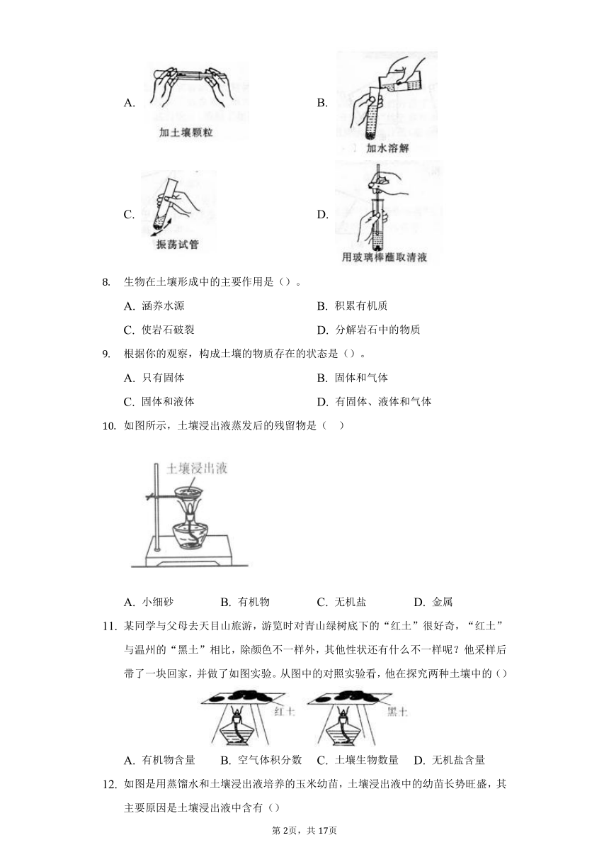 初中科学浙教版八年级下册第4章第1节土壤的成分练习题-普通用卷