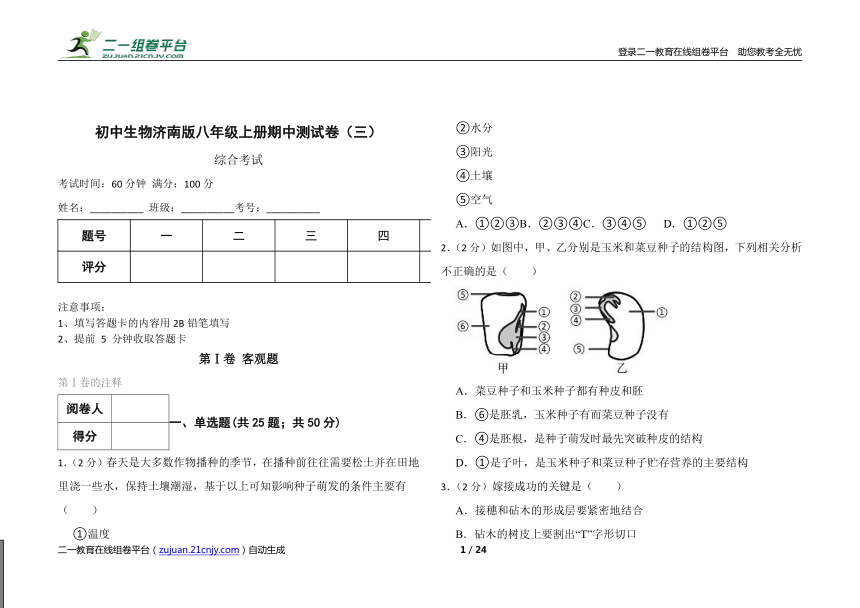 初中生物济南版八年级上册期中测试卷（三）（word版含答案解析）