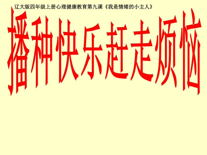 辽大版  四年级上册心理健康课件-第九课 我是情绪的小主人-播种快乐赶走烦恼（21张PPT）