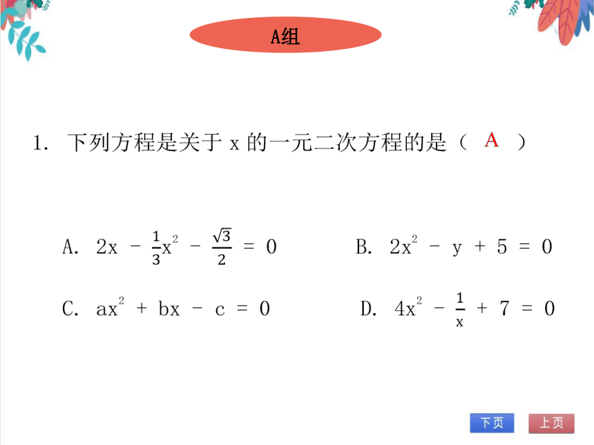 【北师大版】数学九年级（上）2.7 单元复习--一元二次方程 习题课件