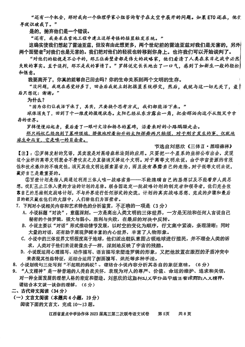 2023届江西省重点中学协作体高三下学期第二次联考语文试题（扫描版含答案）