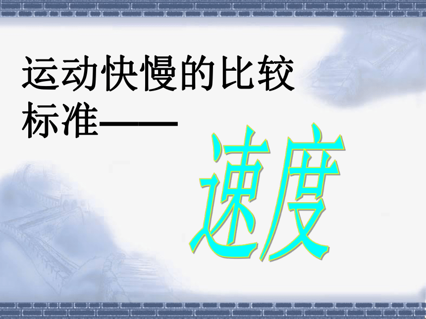 2020—2021学年人教版高一物理《怎样描述运动的快慢》课件21张PPT