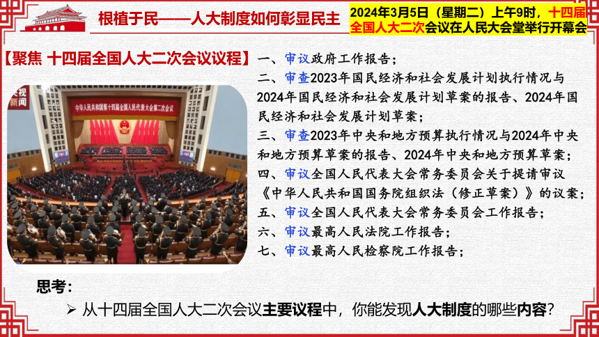 5.1 根本政治制度  课件(共27张PPT)+内嵌视频-2023-2024学年统编版道德与法治八年级下册 (1)