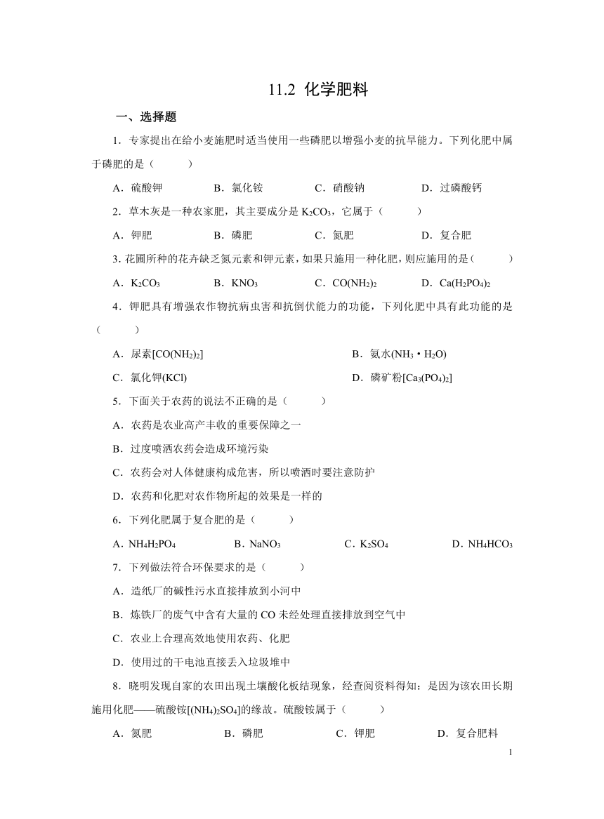 化学人教版九下：11.2化学肥料作业（含解析）