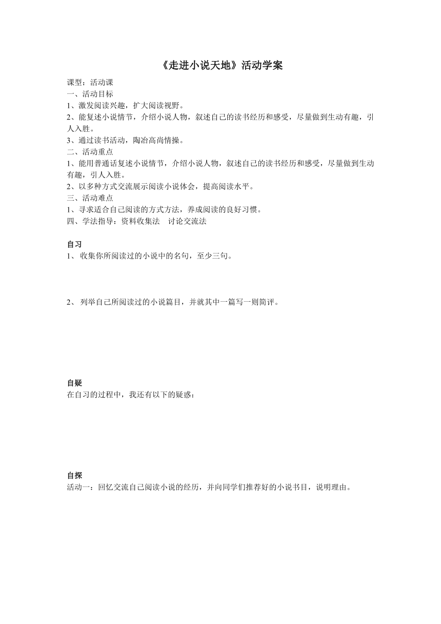 人教部编版语文九上第四单元综合性学习《走进小说天地》活动学案