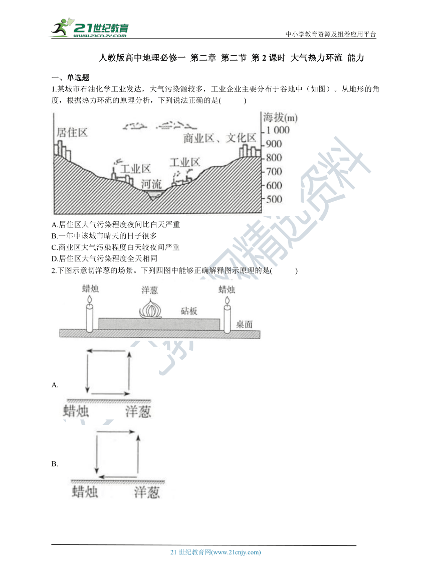 人教版高中地理必修一 第二章 第二节 第2课时 大气热力环流 能力练习（含答案解析）