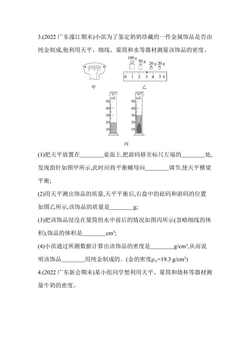 沪粤版八年级物理上册5.3.2密度的测量同步练习（含解析）