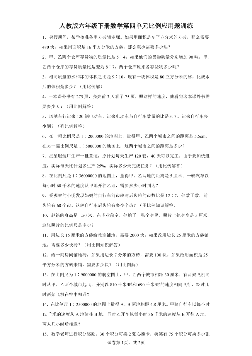 人教版六年级下册数学第四单元比例应用题训练（含答案）