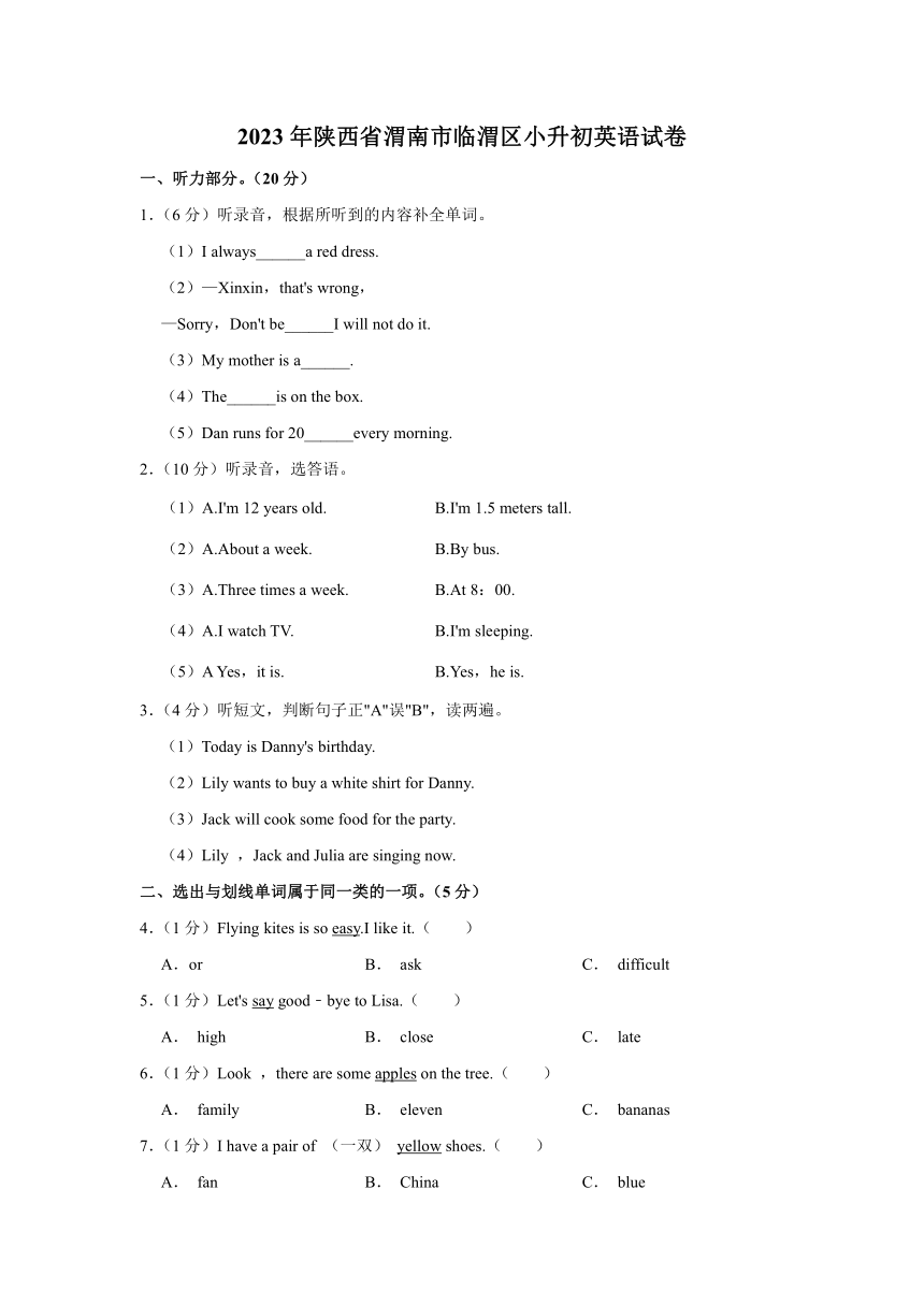 2022-2023学年陕西省渭南市临渭区六年级下学期期末英语试卷 （无答案 无听力原文及音频）