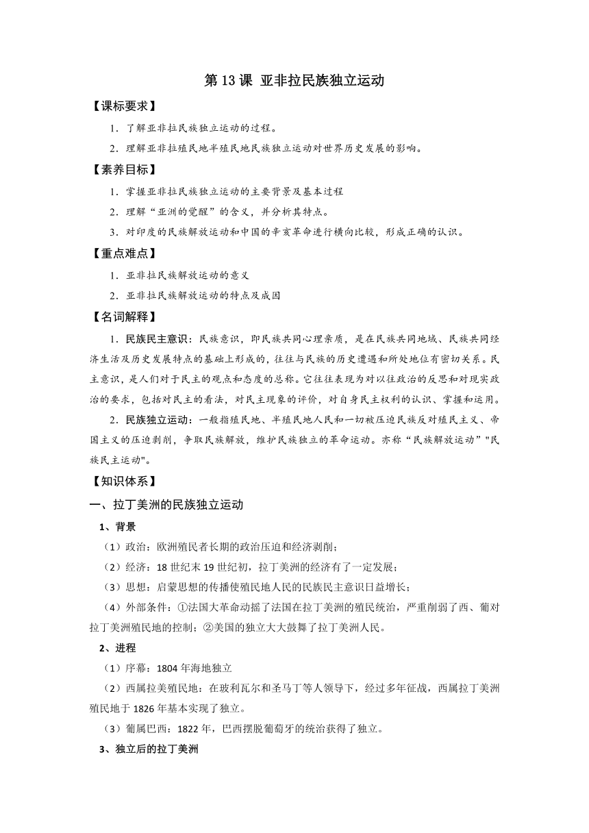 2021-2022学年统编版（2019）高中历史必修中外历史纲要下册第13课 亚非拉民族独立运动 导学案