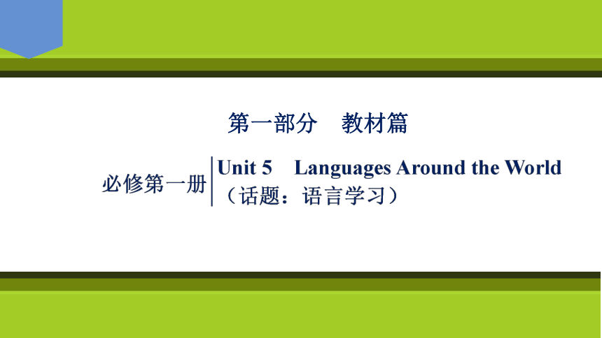2023届高考一轮复习单元词汇短语复习：人教版（2019）必修一Unit 5  Languages  Around the World（68页）